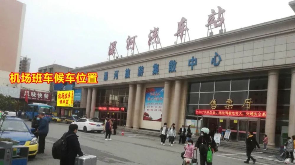人民路路南)需要乘坐机场班车的旅客请到漯河汽车站站前广场东南角"机