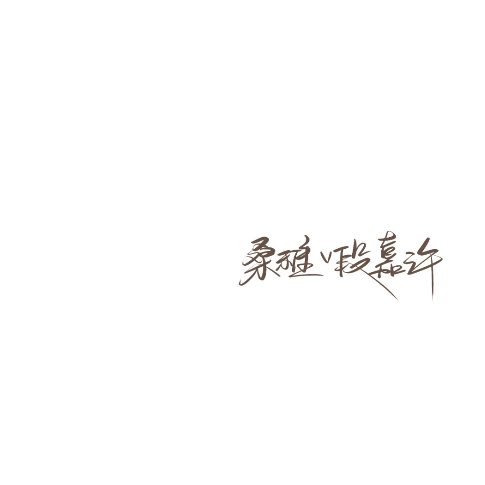 桑延 x 段嘉许