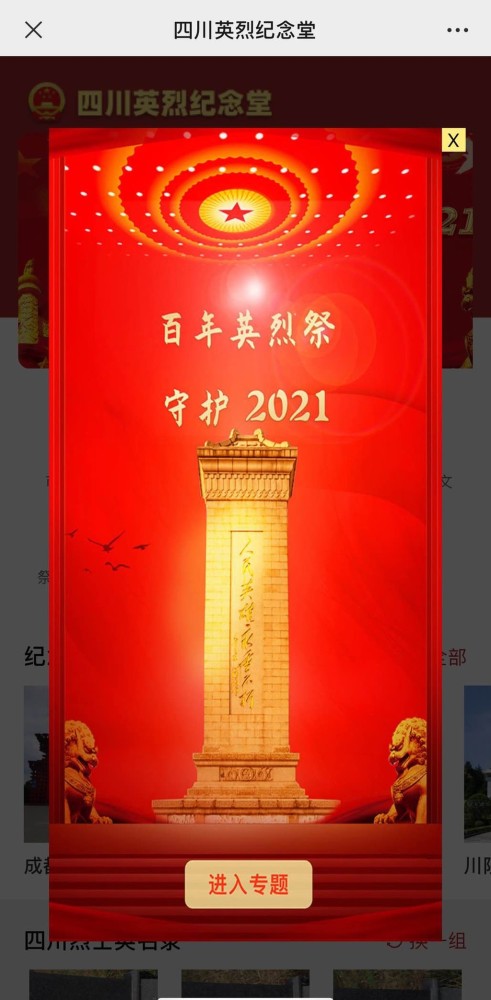 祭英烈 铭党史|四川英烈纪念堂改版上线 超过3万名网友为英烈献花