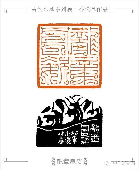 第七届兰亭奖银奖谷松章:我对鸟虫篆印和汉玉印喜爱的