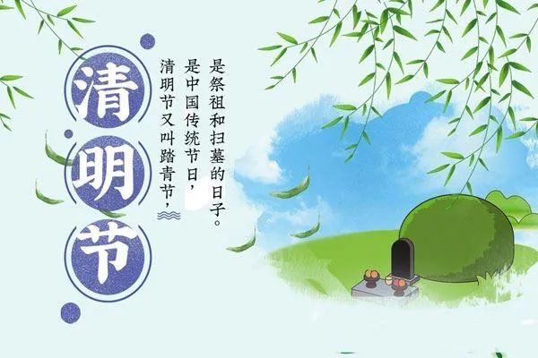 清明时节