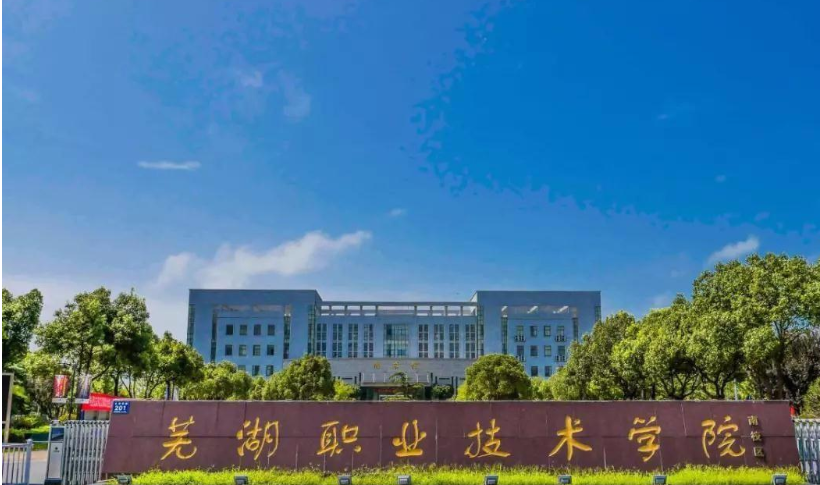 安徽这两所高职筹备升本了,其中一所在芜湖!