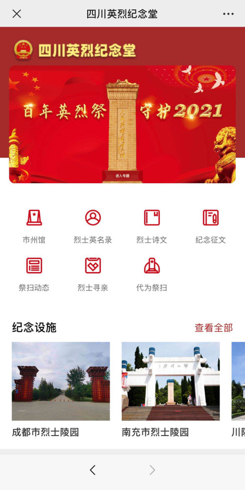 四川英烈纪念堂改版上线 网上祭扫活动同步启动