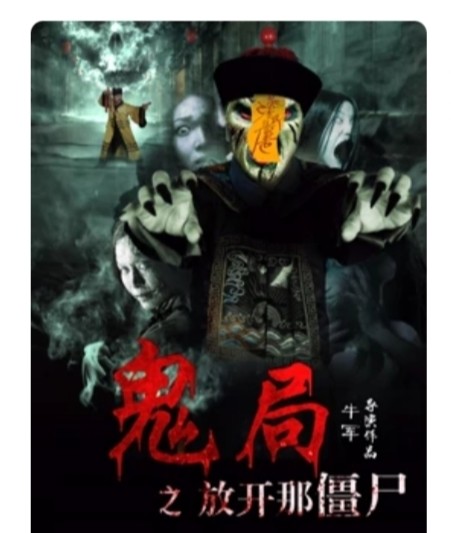 僵尸电影.