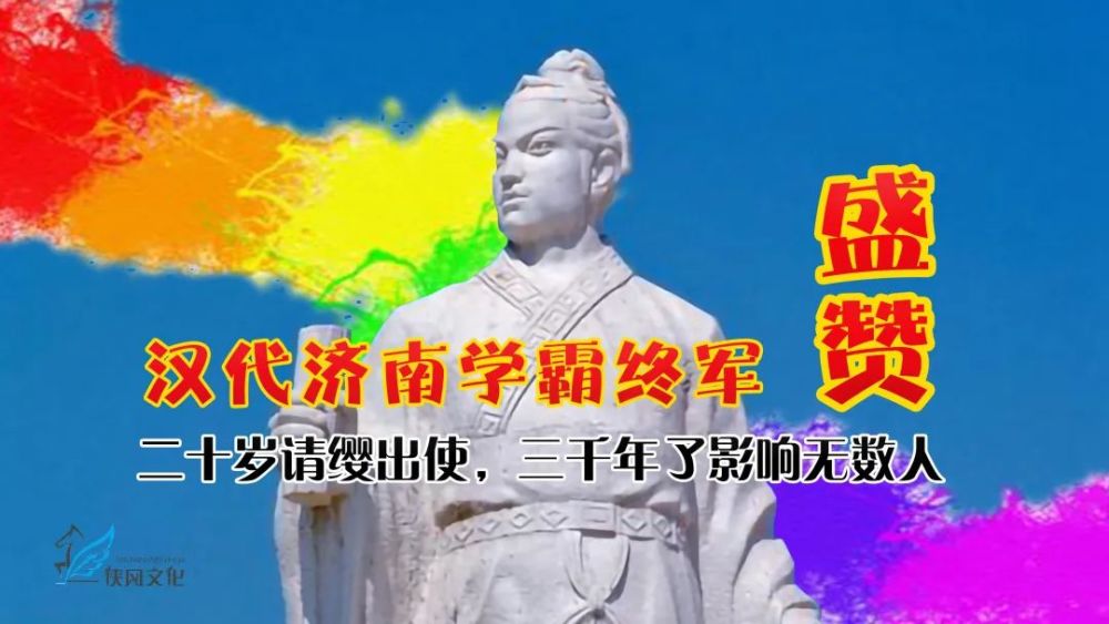 盛赞汉代济南学霸终军二十岁请缨出使三千年了影响无数人