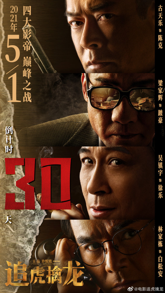 古天乐,梁家辉,吴镇宇,林家栋主演《追虎擒龙》定档五一