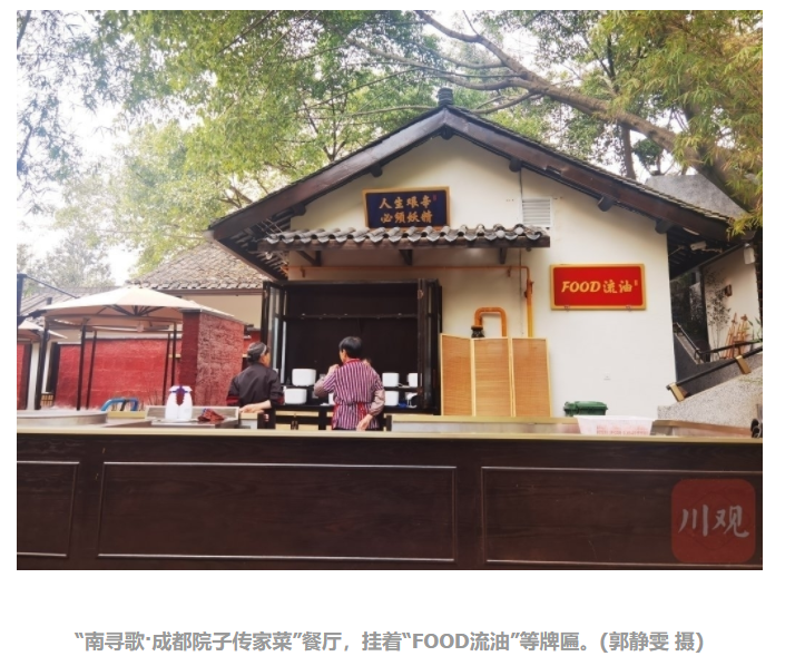 工作人员介绍,这家餐厅名叫"南寻歌·成都院子传家菜,去年底刚刚开始