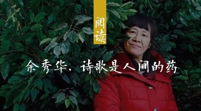 如果哪一天她变成我们认为该有的那个样子了,那么余秀华的才情和诗也