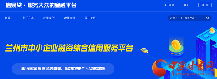 兰州市中小企业融资综合信用服务平台正式上线运行