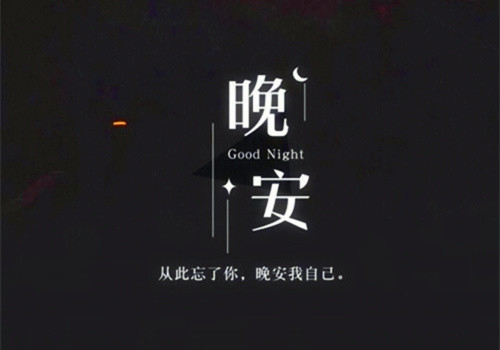 2020励志晚安心语说说心情,适合睡前发朋友圈
