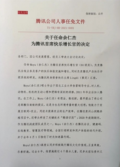 腾讯发布红头文件,主题词为"愚人节,公司,人事任免",正式任命moyu(余