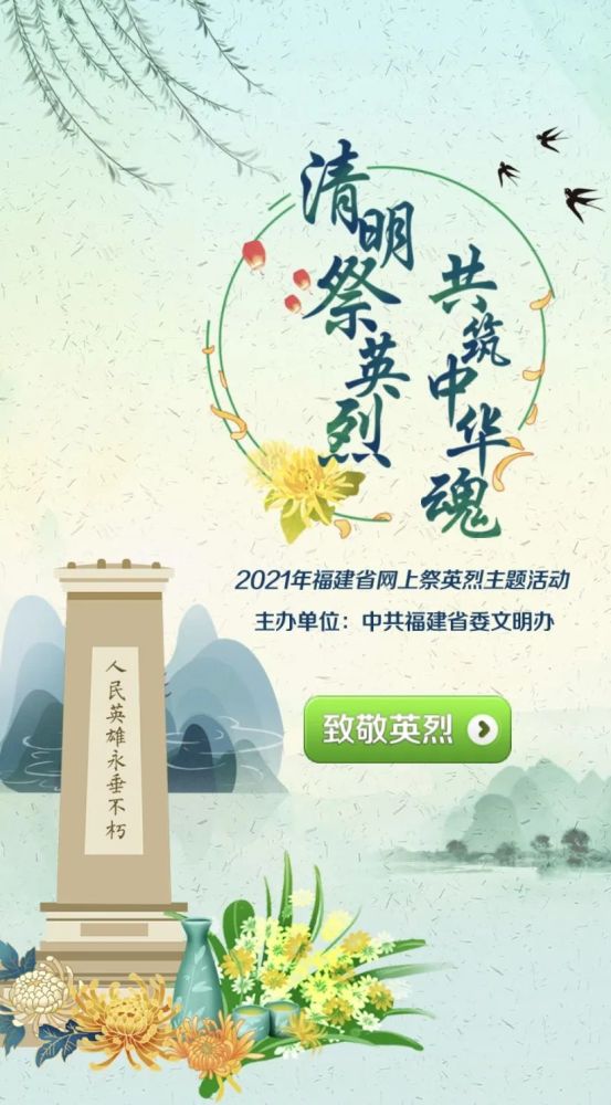 "2021清明网上祭英烈"活动开始了!