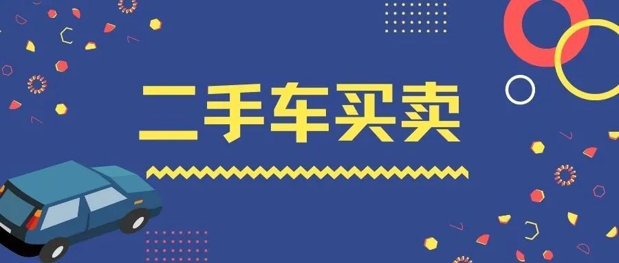 二手车买卖要记得过户民法典之侵权编1