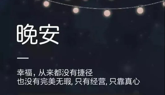 适合个陌生人说晚安的正能量句子