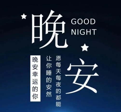 晚安的优美图片大全