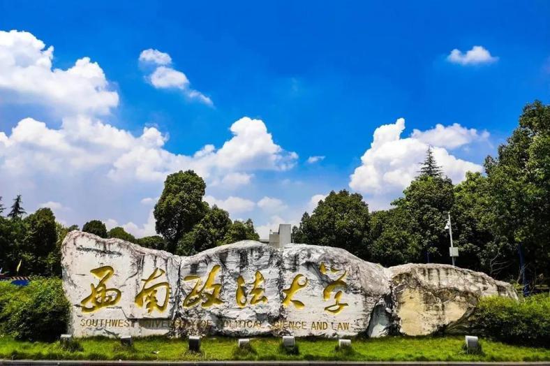 西南政法大学怎么样?能否进入双一流?