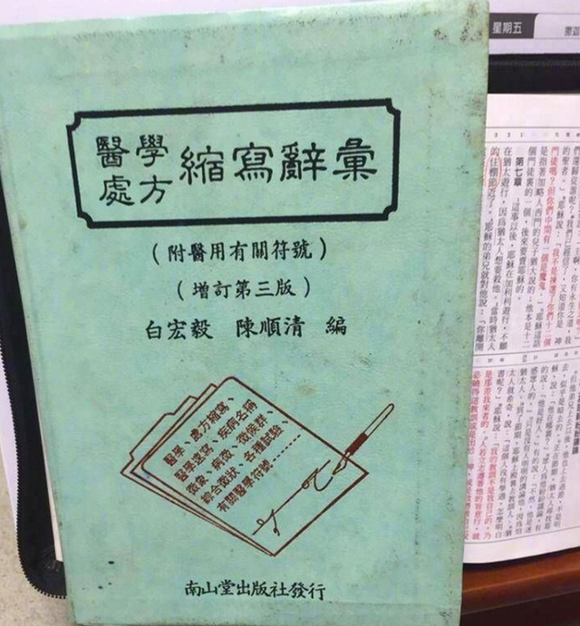 写这种字体的医生们,真的是有教科书的—《医学处方缩写词典》.