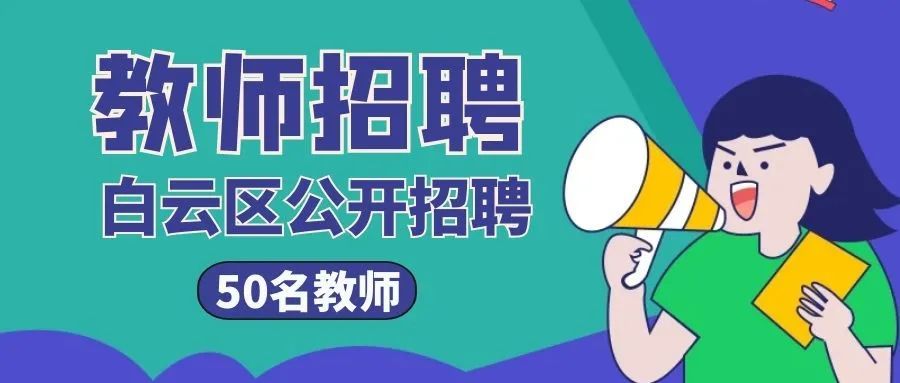 白云区教师招聘_贵阳市白云区预计6月下旬招聘中小学幼儿教师402人,属于非编招聘