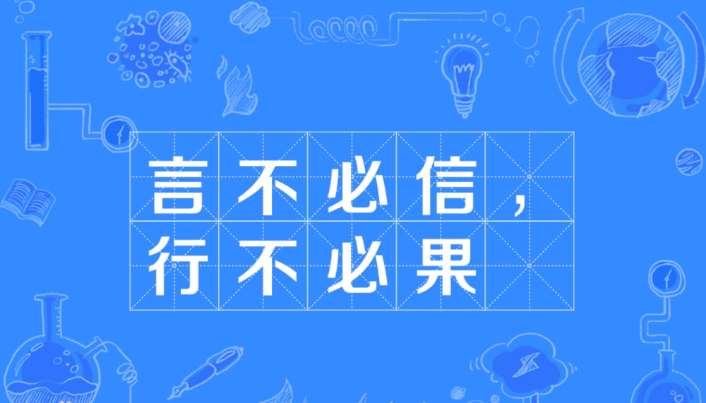 古人说言必信行必果但古人又说言不必信行不必果为何