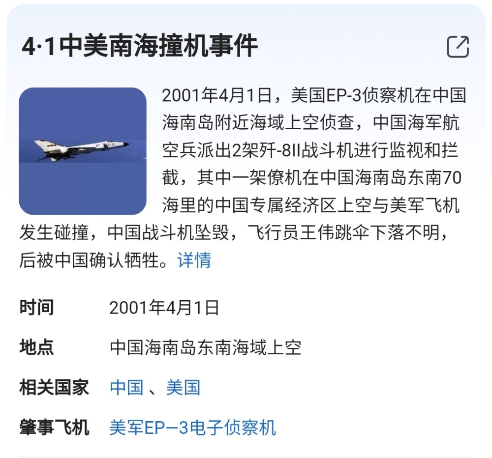 2001年4月1日,美国ep-3侦察机在中国海南岛附近海域上空侦查,中国海军