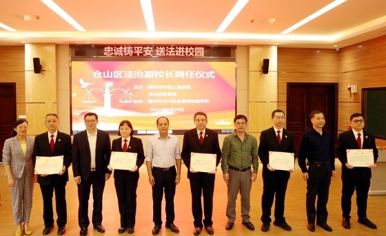 福州中院少年庭联合仓山区教育局举行法治副校长聘任仪式