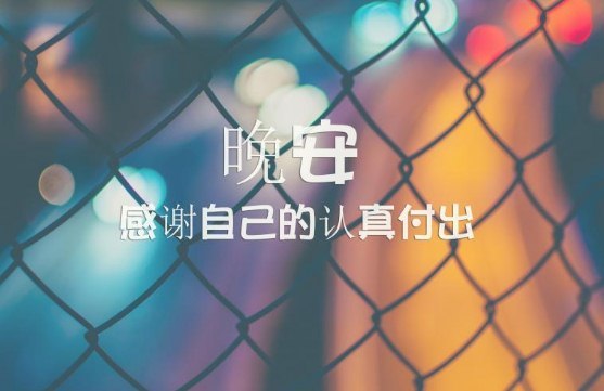祝晚安好梦的温馨句子简短
