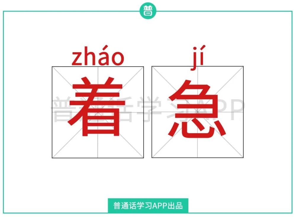 普通话纠音着急zhāojí还是zháojí