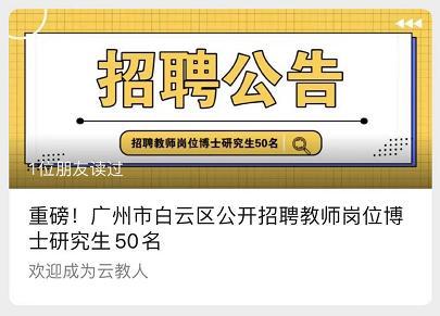 白云区教师招聘_贵阳市白云区预计6月下旬招聘中小学幼儿教师402人,属于非编招聘