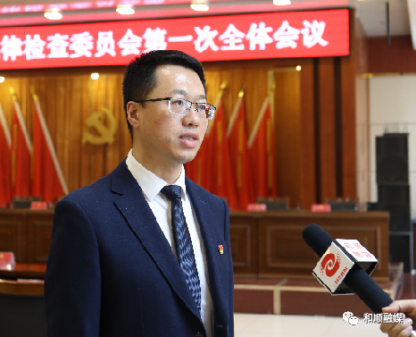 【聚焦党代会】中国共产党和顺县第十七届纪律检查委员会第一次全体