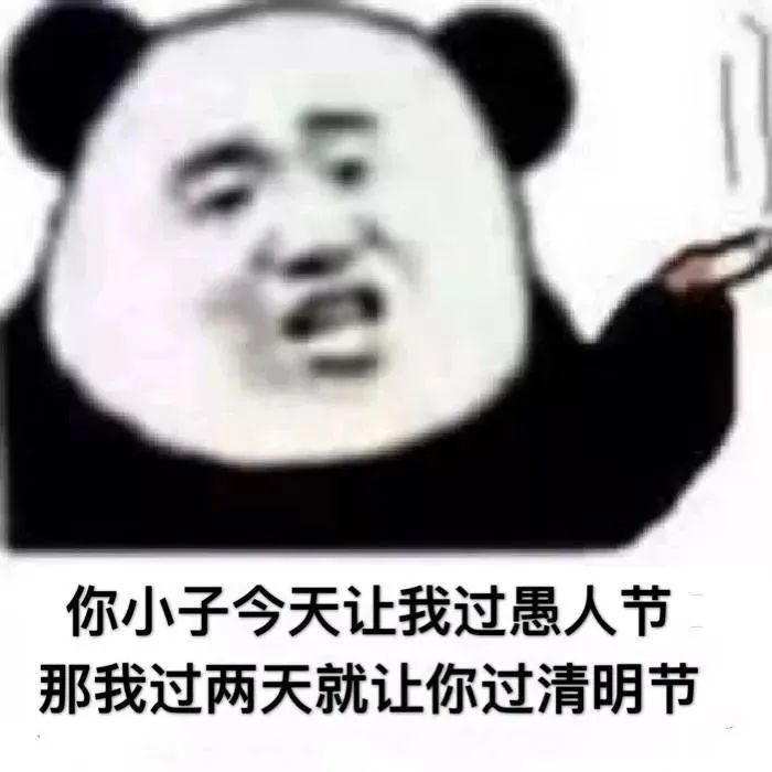 你小子今天让我过愚人节那我过两天就让你过清明节(熊猫头表情包 愚人