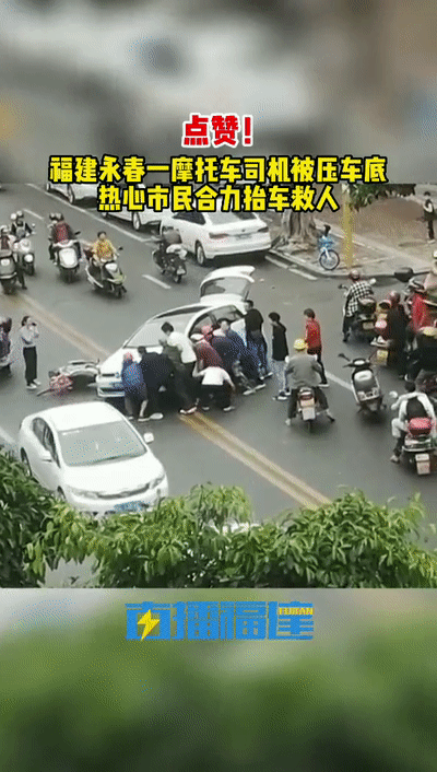 骑手卷入车底,群众合力抬车救人|摩托车