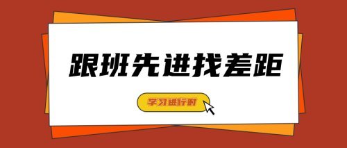 教育整顿(九十二)|跟班先进找差距,活动亮点纷呈