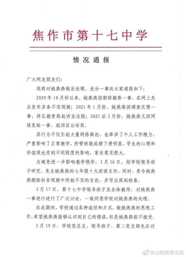 开庭在即,焦作十七中发布对教师姚燕燕处理,处分通报