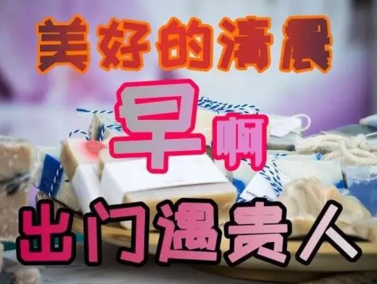 周末快乐早安问候语 清晨最美早安祝福图片带字