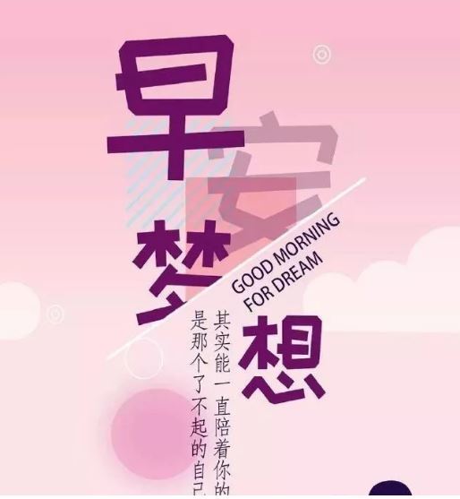 早上好阳光励志早安语配图:致2019,坚持梦想的