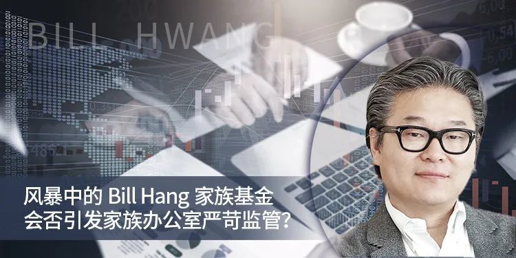 风暴中的bill hwang家族基金,会否引发家族办公室严苛