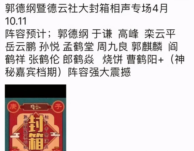 德云社封箱节目单曝光!黄牛票翻十倍,不见张云雷却有神秘嘉宾?