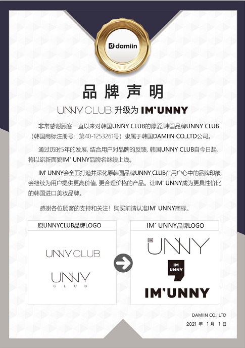 unny club韩国彩妆品牌正式更名"im unny"