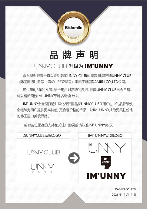 unnyclub韩国彩妆品牌正式更名imunny