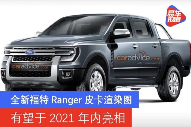 全新福特ranger皮卡渲染图 有望于2021年内亮相