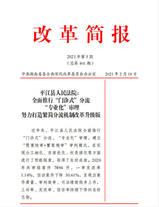 湖南省委改革办 改革简报(2021年第5期)