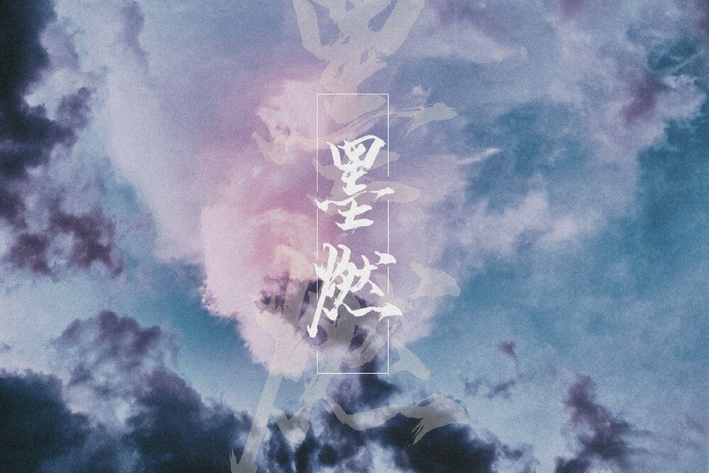 墨燃