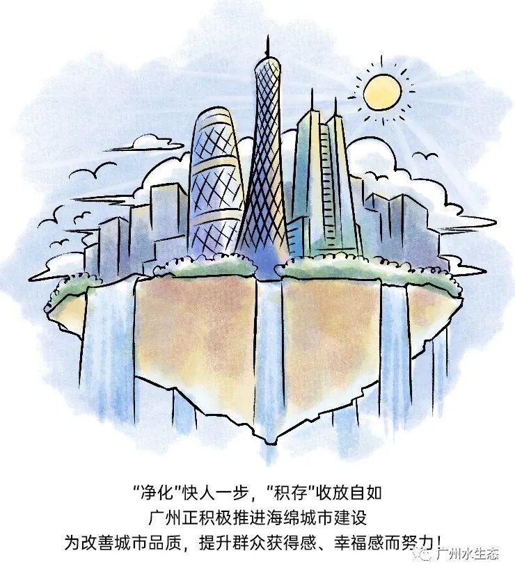 广州,原来你是这样"海绵"的城市