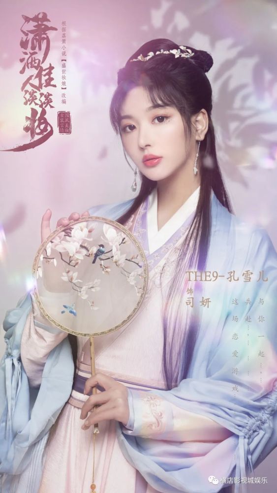 潇洒佳人淡淡妆定妆照the9孔雪儿晏紫东恋爱冒险