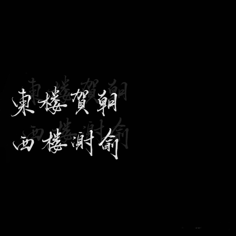 东楼贺朝,西楼谢俞