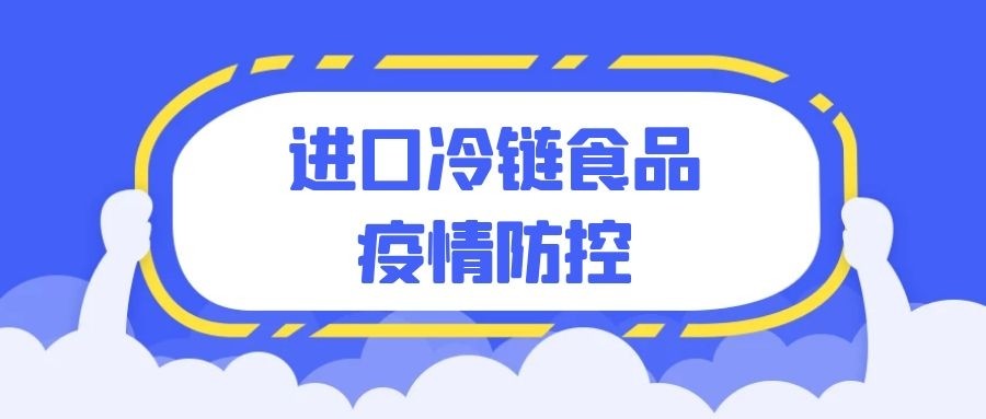 浙江对进口冷链食品的疫情防控措施是否会开始松绑?官方回应