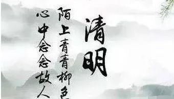 清明念故人