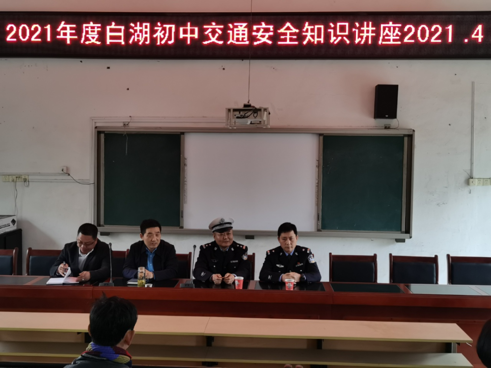 2021年4月1日,枞阳县公安局交管大队联合六中队负责人深入白湖中学
