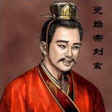 更始帝刘玄