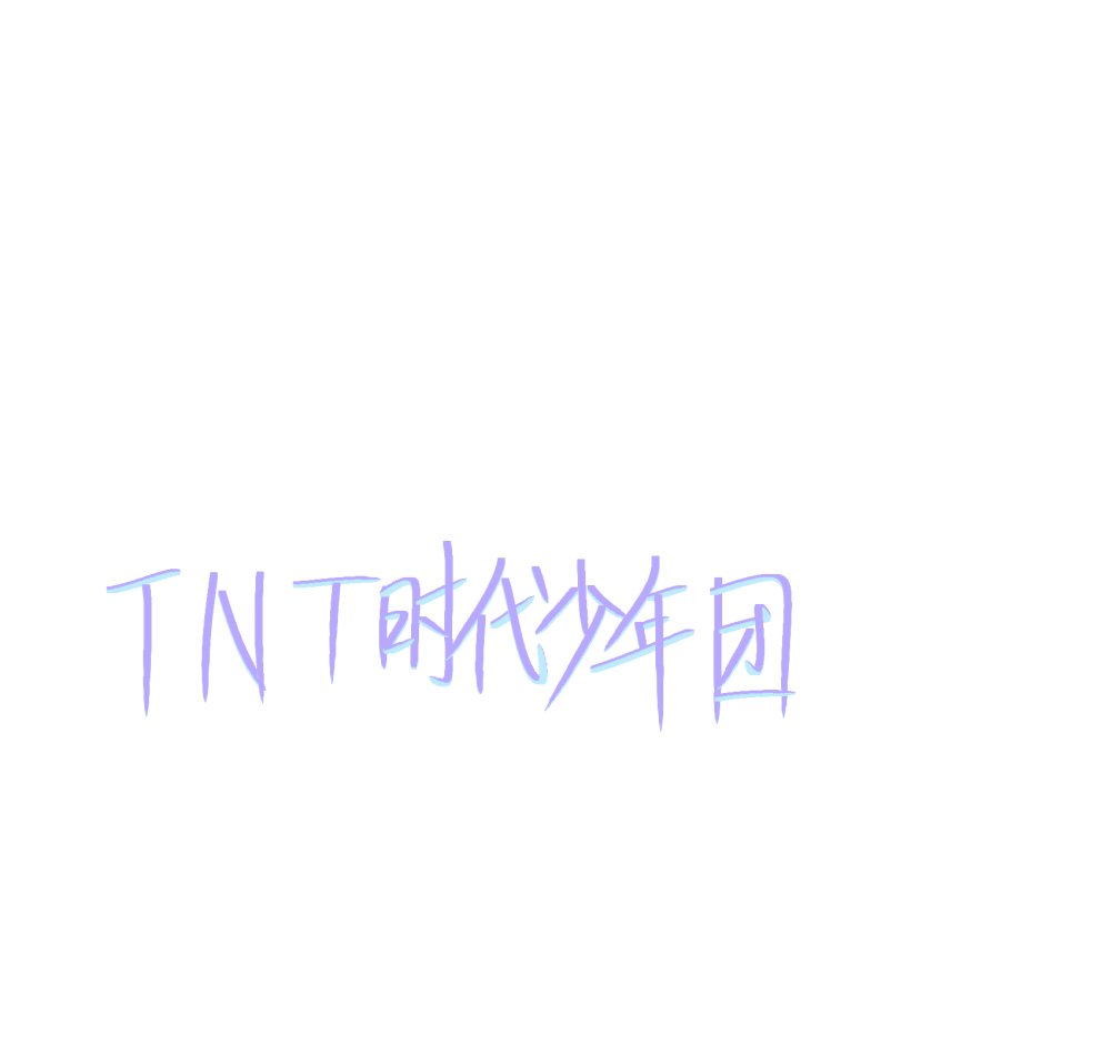 漫月手写tnt时代少年团